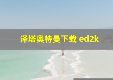 泽塔奥特曼下载 ed2k